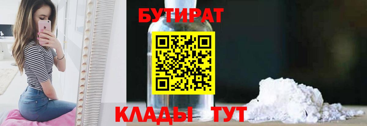 Нефтекумск  БУТИРАТ 1.4BDO  Вход с VPN 
