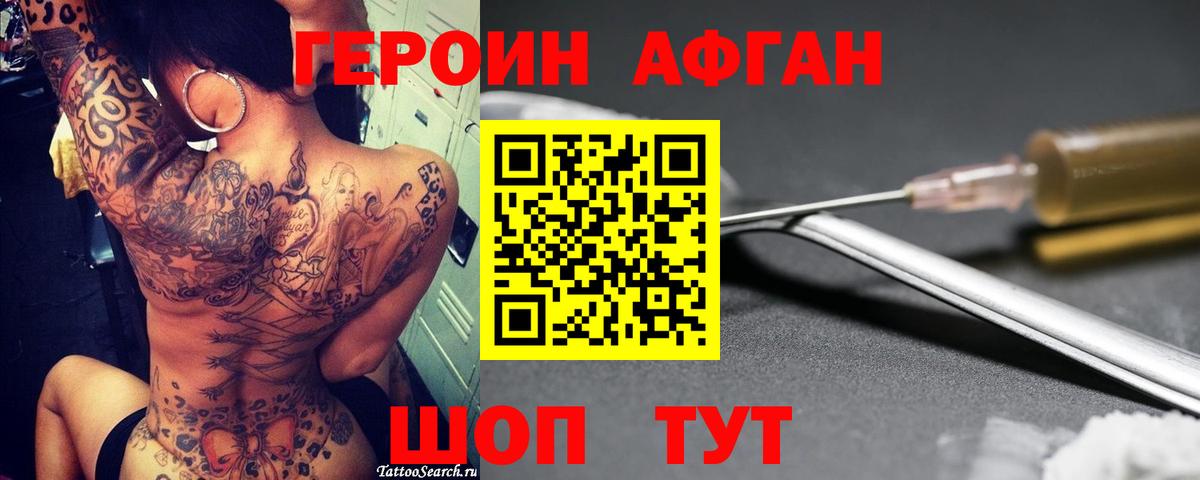 Героин Афган Нефтекумск